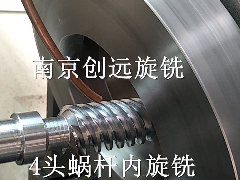 多頭蝸桿內(nèi)旋風銑