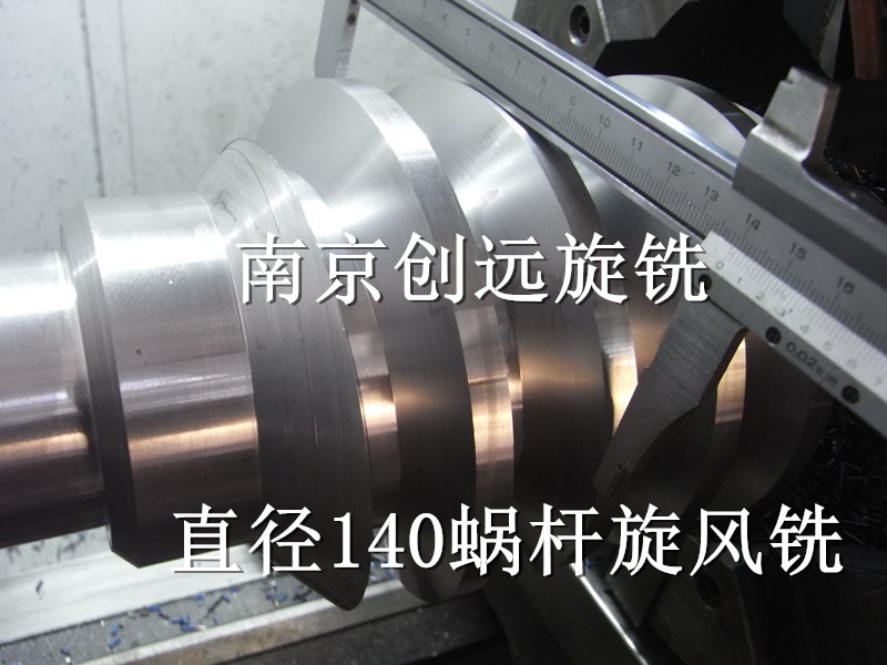 大直徑蝸桿內(nèi)旋風銑