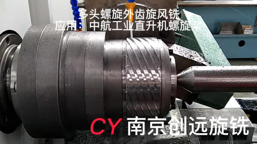 螺旋槳多頭螺旋外齒旋風銑