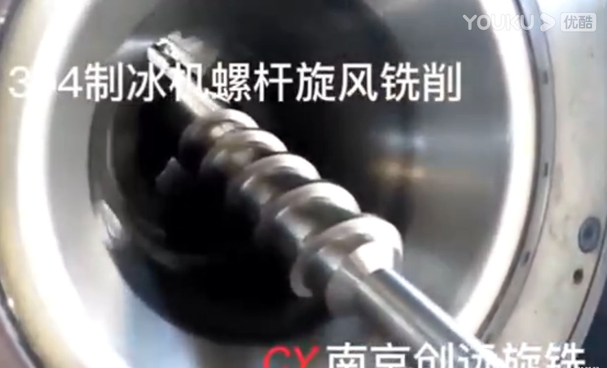 制冰機螺桿旋風銑削
